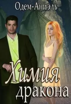 Химия дракона