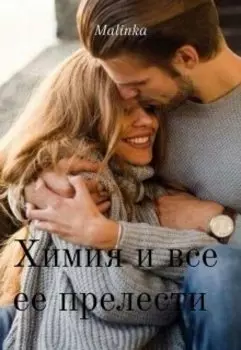 Химия и все ее прелести