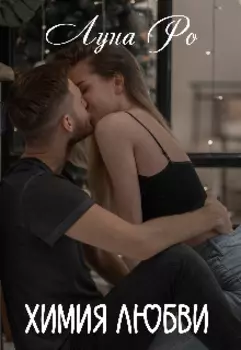 Химия любви