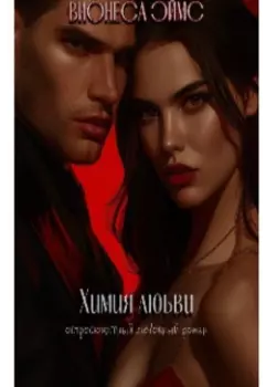 Химия любви