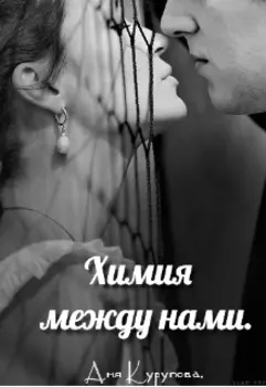 Химия между нами.