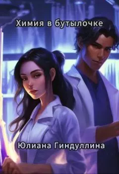 Химия в бутылочке