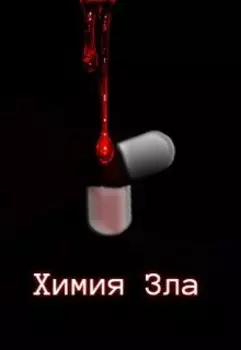 Химия Зла
