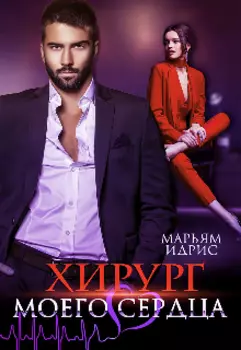 Хирург моего сердца