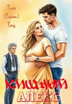 Хищный Алекс