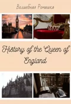 History of the Queen of England