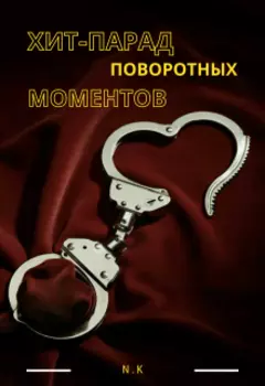 Хит-парад поворотных моментов