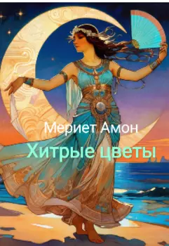 Хитрые цветы