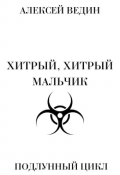 Хитрый, хитрый мальчик