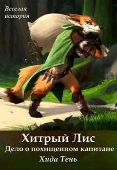 Хитрый Лис. Дело о похищенном капитане