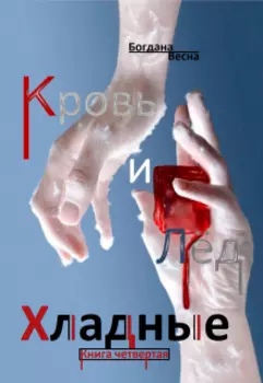 Хладные. Кровь и лёд