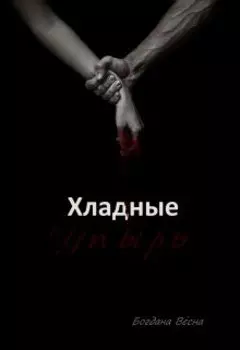 Хладные. Упырь. Книга 3