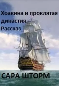 Хоакина и проклятая династия. Рассказ