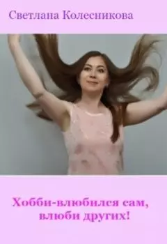 Хобби-влюбился сам,влюби других!