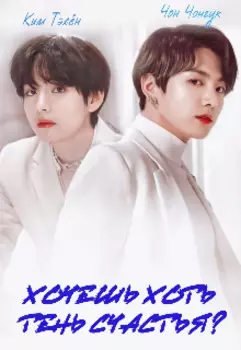 Хочешь хоть тень счастья?