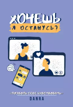 Хочешь, я останусь?