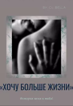 Хочу больше жизни