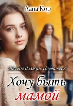 Хочу быть мамой. Мечты должны сбываться