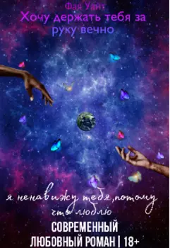 Хочу держать тебя за руку вечно