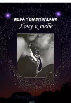 Хочу к тебе