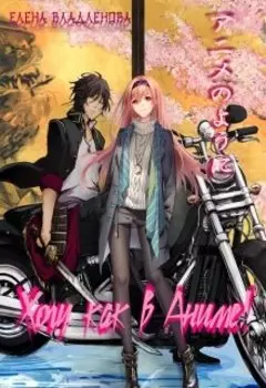 Хочу как в Аниме!