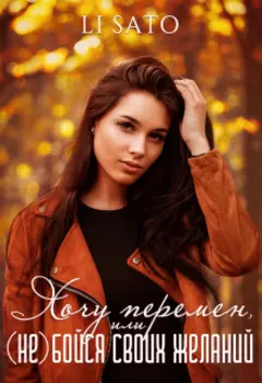 Хочу перемен или (не) бойся своих желаний