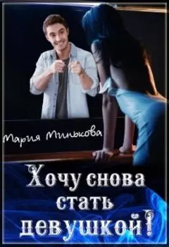 Хочу снова стать девушкой!