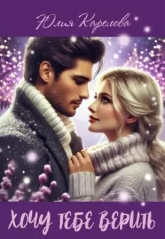 Хочу тебе верить