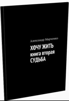 Хочу Жить Книга Вторая Судьба