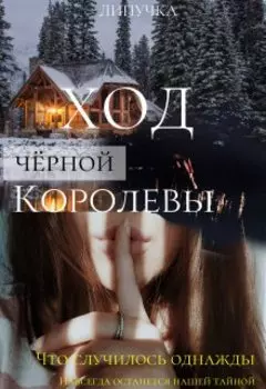 Ход чёрной королевы