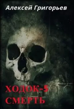 Ходок-5 Смерть