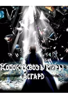 Ходоки сквозь миры : Асгард