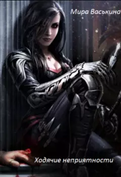 Ходячие неприятности