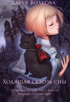 Ходящая сквозь сны