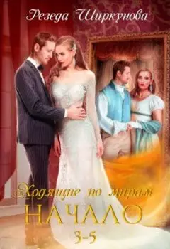 Ходящие по мирам. Начало. 3-5 части