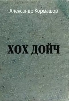Хох Дойч