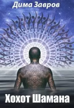 Хохот Шамана