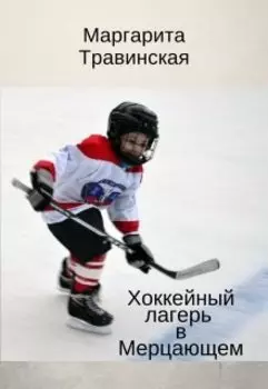 Хоккейный лагерь в Мерцающем