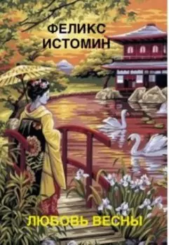 Хокку. Любовь Весны