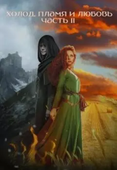 Холод, пламя и любовь (часть вторая)