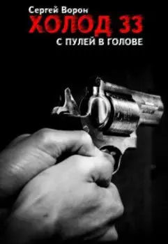Холод. Сага. Часть 33. С пулей в голове