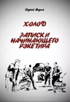 Холод. Записки начинающего рэкетира