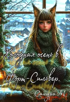 Холодная осень в Форт-Сильвер.