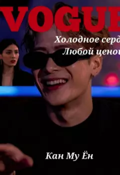 Холодное сердце. Любой ценой