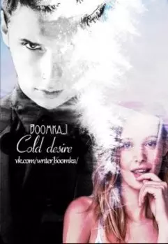 Холодное желание