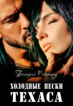 Холодные пески Техаса