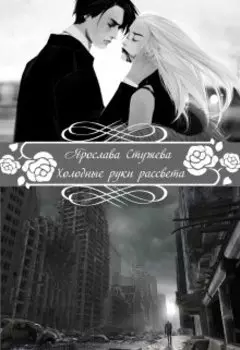 Холодные руки рассвета