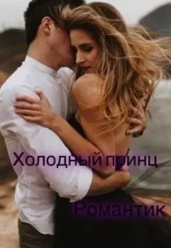 Холодный принц