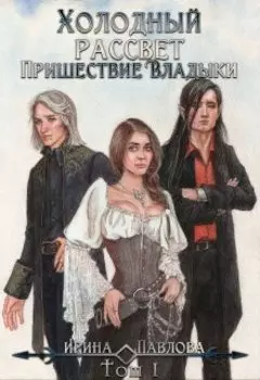 Холодный рассвет. Том 1. Пришествие Владыки.