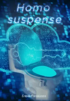 Хомо саспенс